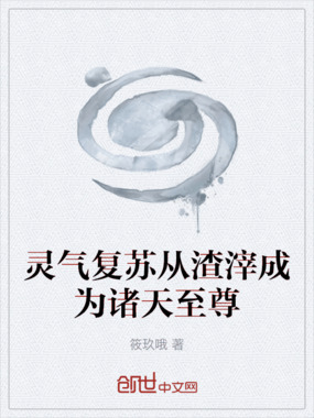 灵气复苏从渣滓成为诸天至尊在线阅读