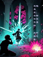 雙魂鬼王：逆轉彼岸花真相在線閱讀