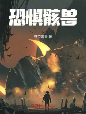 恐惧骸兽在线阅读