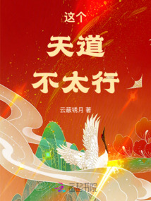 這個天道不太行