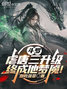 斗羅:虐唐三升級,終成他夢魘!
