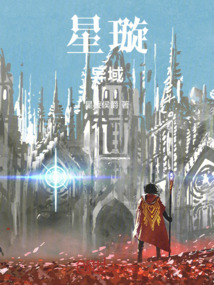 星璇異域