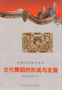 古代舞蹈的形成與發(fā)展