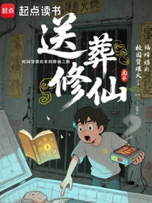 送葬修仙