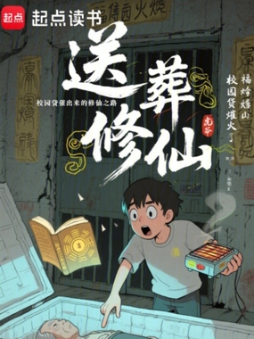 送葬修仙在线阅读