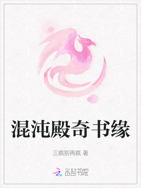 混沌殿奇书缘在线阅读