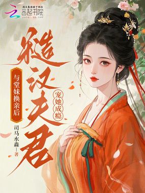 与堂妹换亲后,糙汉夫君宠她成瘾在线阅读