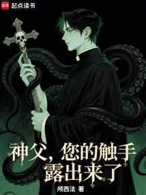 驱魔神父,您的触手露出来了 cover