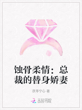 蚀骨柔情:总裁的替身娇妻在线阅读