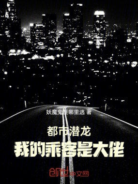 都市潜龙：我的乘客是大佬在线阅读