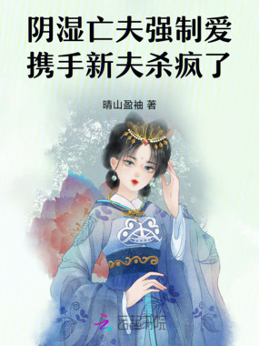 阴湿亡夫强制爱，携手新夫杀疯了在线阅读