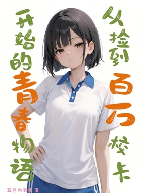从捡到百万校卡开始的青春物语在线阅读