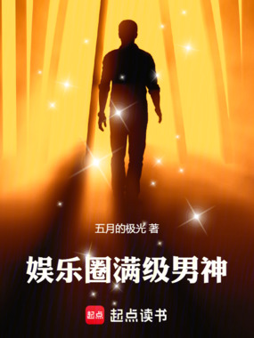 娱乐圈满级男神在线阅读