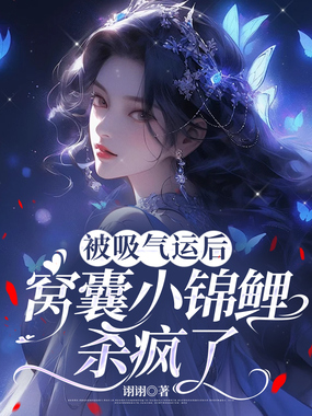 被吸气运后,窝囊小锦鲤杀疯了在线阅读