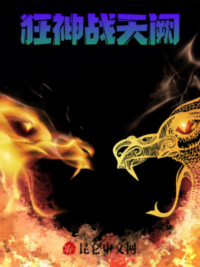 狂神战天阙在线阅读