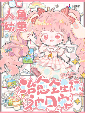 软萌人鱼幼崽，治愈全星际被团宠在线阅读