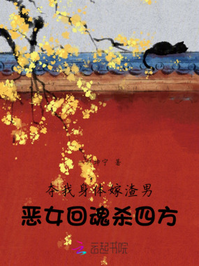 夺我身体嫁渣男，恶女回魂杀四方在线阅读