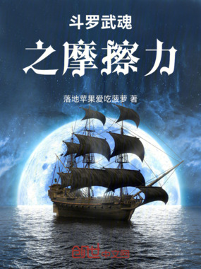 斗罗武魂摩擦终成至高创世神在线阅读