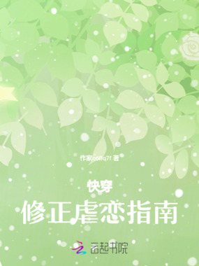 快穿：修正虐恋指南在线阅读