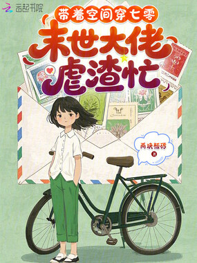 带着空间穿七零，末世大佬虐渣忙在线阅读