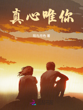 真心唯你在线阅读