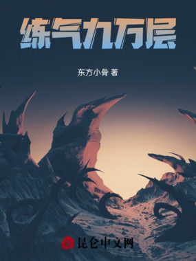 练气九万层在线阅读
