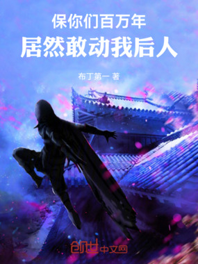 保你们百万年，居然敢动我后人在线阅读