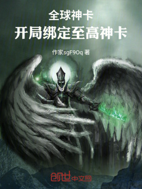 全球神卡：开局绑定至高神卡在线阅读