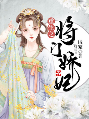 重生之将门娇妃在线阅读