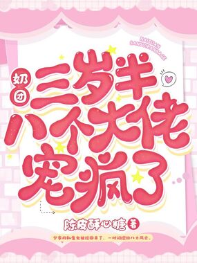 奶团三岁半八个大佬宠疯了在线阅读