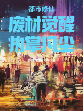 都市修仙：废材觉醒，执掌凡尘在线阅读