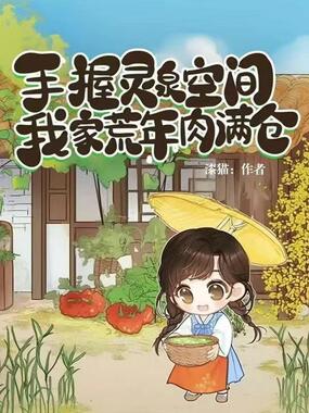 手握灵泉空间,我家荒年肉满仓在线阅读