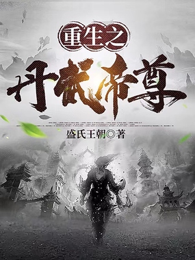 重生之丹武帝尊在线阅读