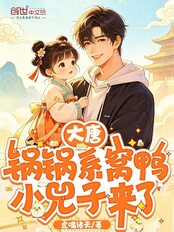 大唐：锅锅系窝鸭，小兕子来了在线阅读