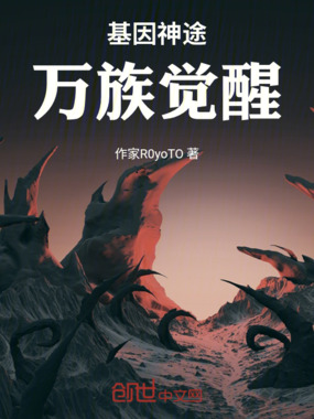 基因神途:万族觉醒在线阅读