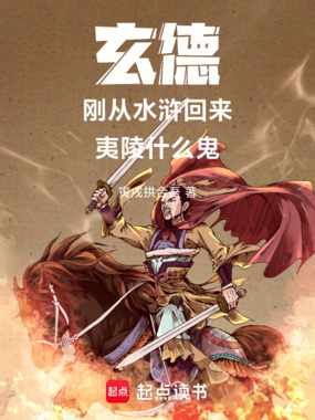 玄德:刚从水浒回来,夷陵什么鬼在线阅读