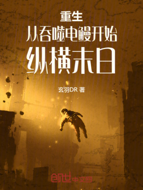 重生：从吞噬电鳗开始，纵横末日在线阅读