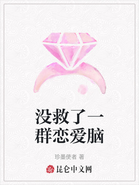 没救了一群恋爱脑在线阅读