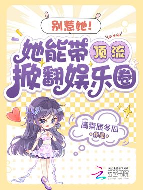 别惹她！她能带顶流掀翻娱乐圈在线阅读