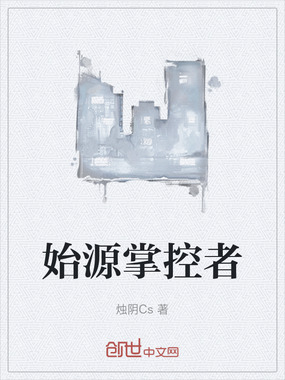 始源掌控者在线阅读