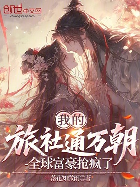 我的旅社通万朝，全球富豪抢疯了在线阅读