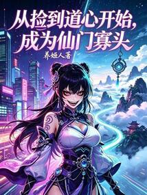 从捡到道心开始，成为仙门寡头！ cover