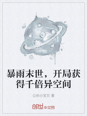暴雨末世，开局获得千倍异空间在线阅读