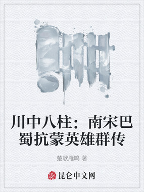 川中八柱:南宋巴蜀抗蒙英雄群传在线阅读