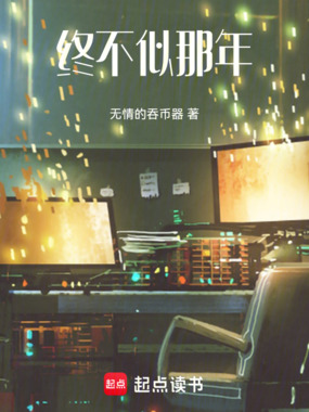 终不似那年在线阅读