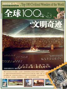全球100文明奇跡(國家地理系列)