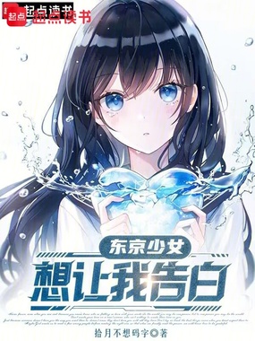 东京少女想让我告白在线阅读