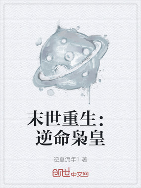 末世重生:逆命枭皇在线阅读