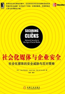 社會化媒體與企業(yè)安全:社會化媒體的安全威脅與應(yīng)對策略