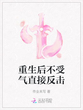 重生后不受气直接反击在线阅读